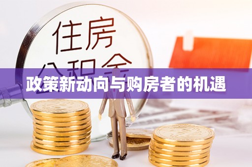 南朗政策新动向与购房者的机遇