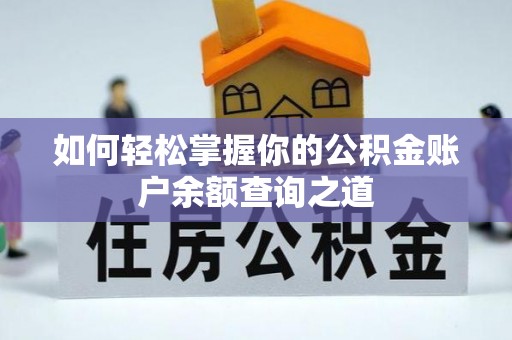 南朗如何轻松掌握你的公积金账户余额查询之道