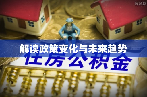 南朗解读政策变化与未来趋势
