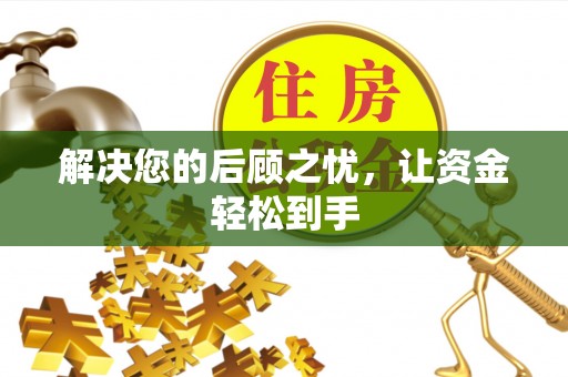 南朗解决您的后顾之忧，让资金轻松到手