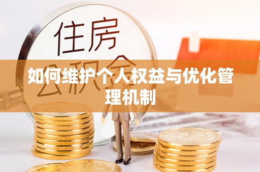 南朗如何维护个人权益与优化管理机制