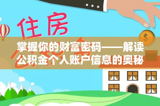 南朗掌握你的财富密码——解读公积金个人账户信息的奥秘