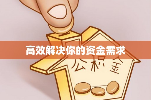 南朗高效解决你的资金需求