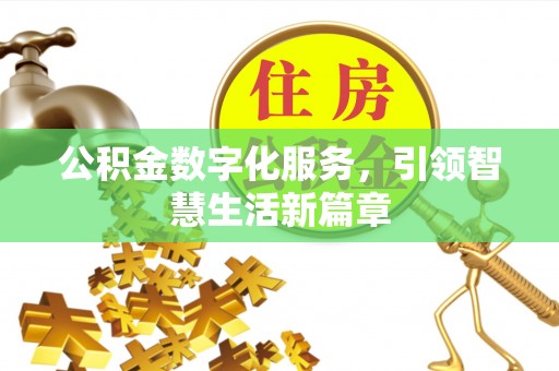 南朗公积金数字化服务，引领智慧生活新篇章