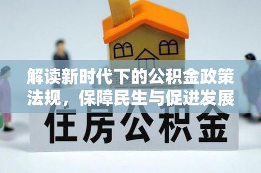 南朗解读新时代下的公积金政策法规，保障民生与促进发展的平衡之道