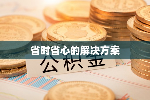 南朗省时省心的解决方案