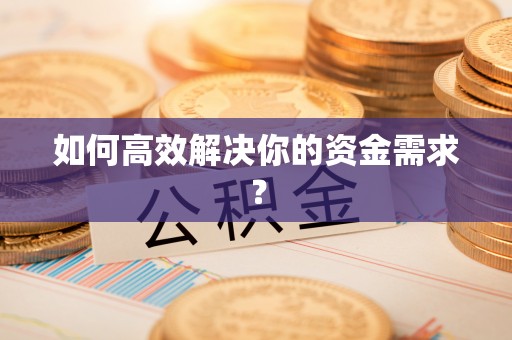 南朗如何高效解决你的资金需求？