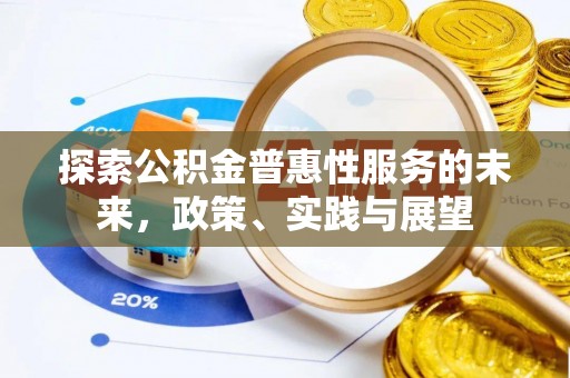 南朗探索公积金普惠性服务的未来，政策、实践与展望
