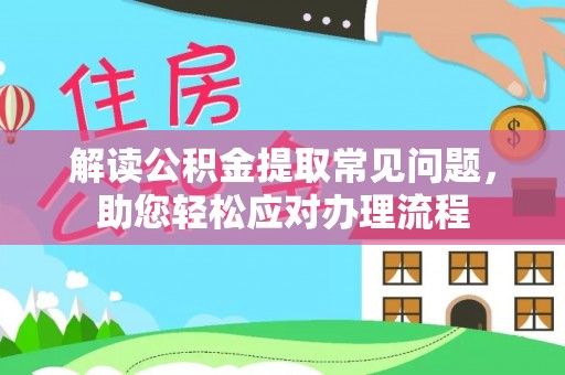 南朗解读公积金提取常见问题，助您轻松应对办理流程