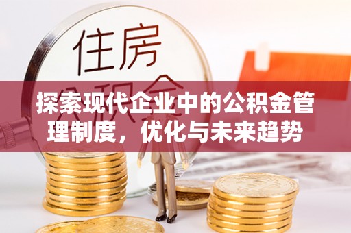 南朗探索现代企业中的公积金管理制度，优化与未来趋势