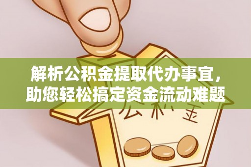 南朗解析公积金提取代办事宜，助您轻松搞定资金流动难题