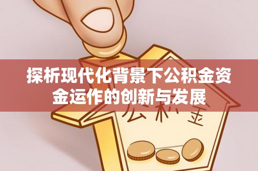 南朗探析现代化背景下公积金资金运作的创新与发展