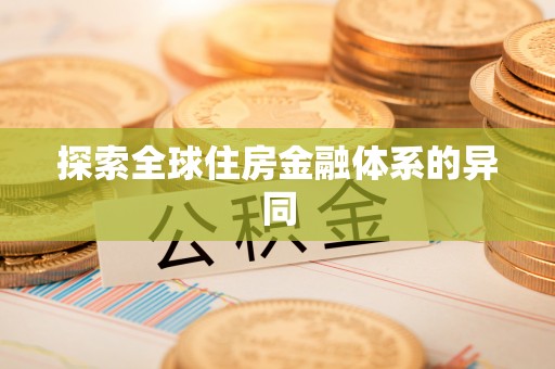 南朗探索全球住房金融体系的异同