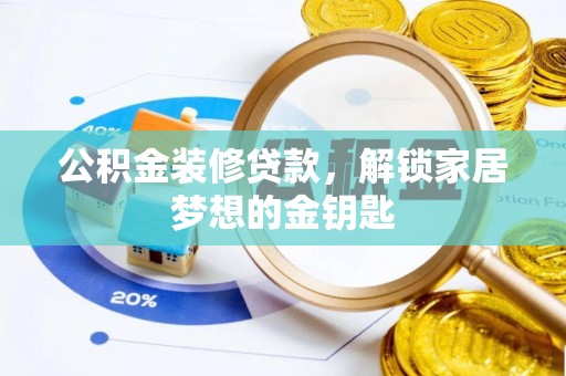 南朗公积金装修贷款，解锁家居梦想的金钥匙