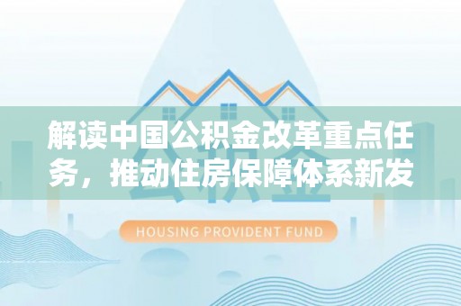南朗解读中国公积金改革重点任务，推动住房保障体系新发展