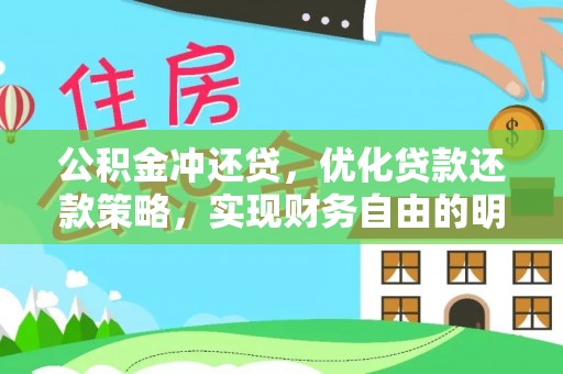 南朗公积金冲还贷，优化贷款还款策略，实现财务自由的明智选择