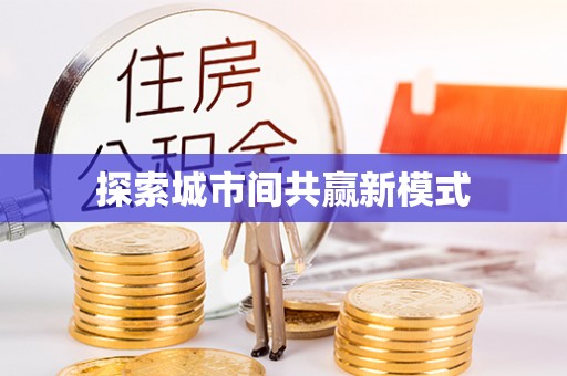 南朗探索城市间共赢新模式