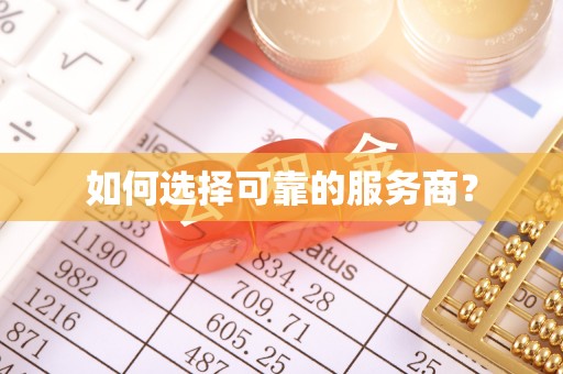 南朗如何选择可靠的服务商？