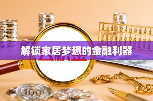 南朗解锁家居梦想的金融利器