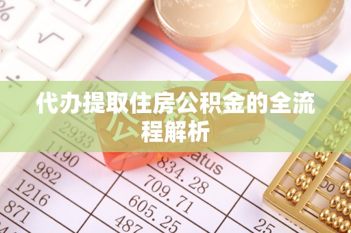 南朗代办提取住房公积金的全流程解析