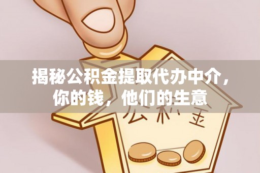 南朗揭秘公积金提取代办中介，你的钱，他们的生意