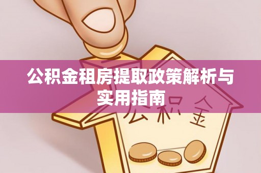 南朗公积金租房提取政策解析与实用指南