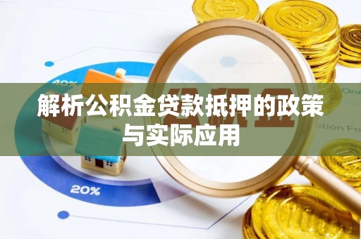 南朗解析公积金贷款抵押的政策与实际应用