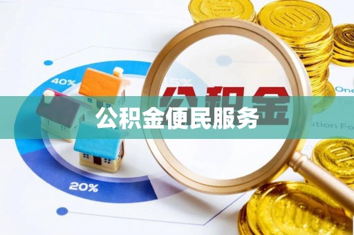 南朗公积金便民服务
