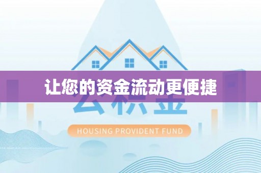 南朗让您的资金流动更便捷