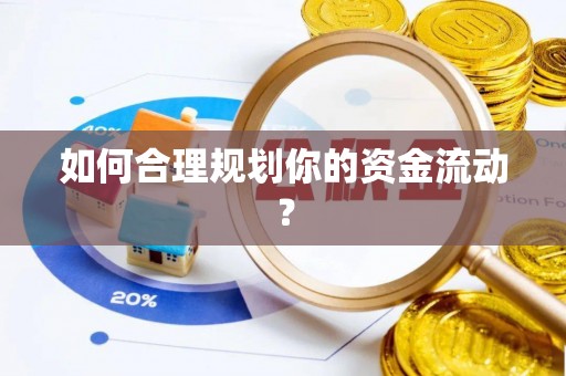 南朗如何合理规划你的资金流动？