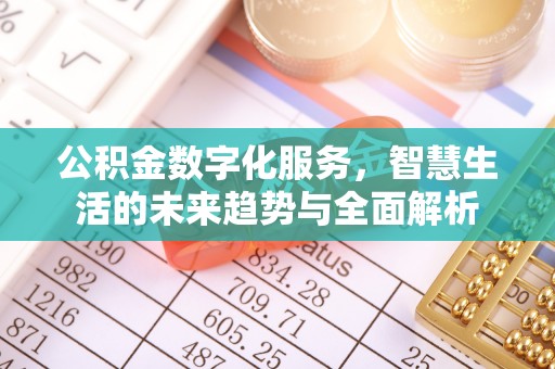 南朗公积金数字化服务，智慧生活的未来趋势与全面解析