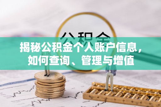 南朗揭秘公积金个人账户信息，如何查询、管理与增值