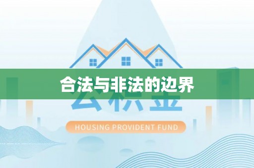 南朗合法与非法的边界
