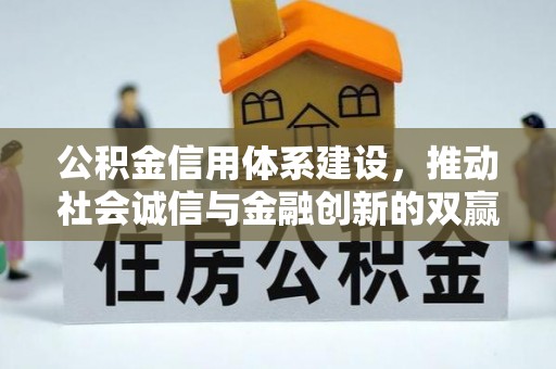 南朗公积金信用体系建设，推动社会诚信与金融创新的双赢之道