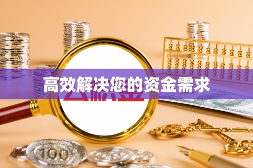 南朗高效解决您的资金需求