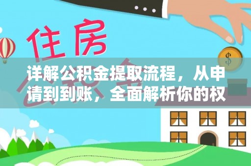 南朗详解公积金提取流程，从申请到到账，全面解析你的权益与操作步骤