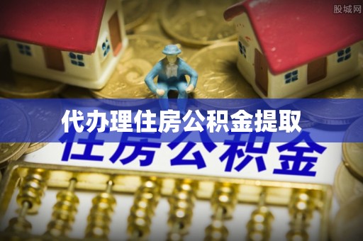 南朗代办理住房公积金提取