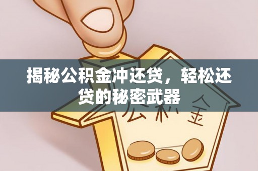 南朗揭秘公积金冲还贷，轻松还贷的秘密武器