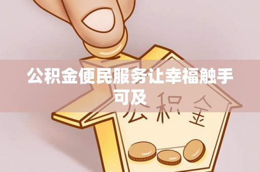 南朗公积金便民服务让幸福触手可及