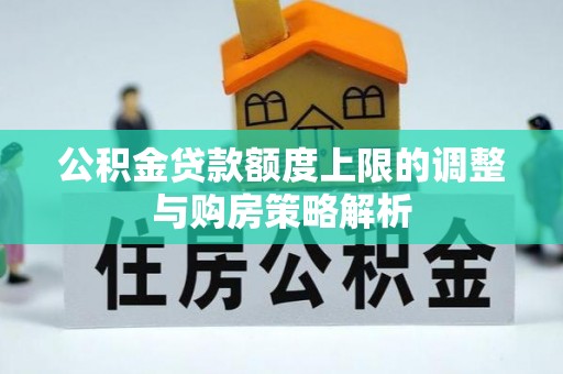 南朗公积金贷款额度上限的调整与购房策略解析