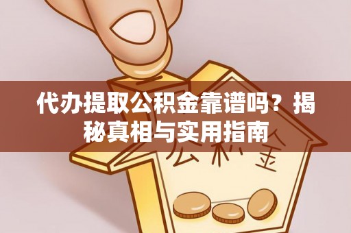 南朗代办提取公积金靠谱吗？揭秘真相与实用指南