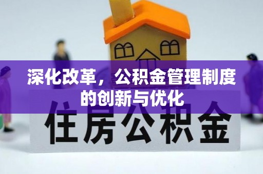南朗深化改革，公积金管理制度的创新与优化