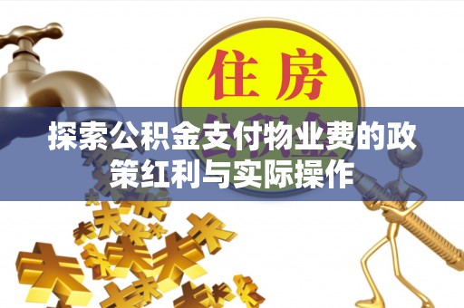 南朗探索公积金支付物业费的政策红利与实际操作