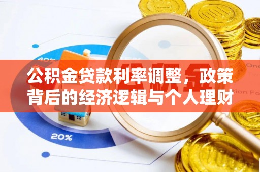 南朗公积金贷款利率调整，政策背后的经济逻辑与个人理财策略