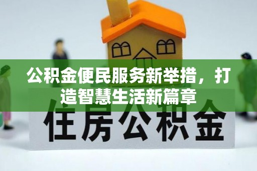 南朗公积金便民服务新举措，打造智慧生活新篇章