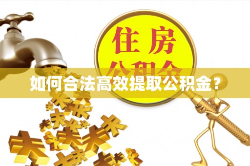 南朗如何合法高效提取公积金？
