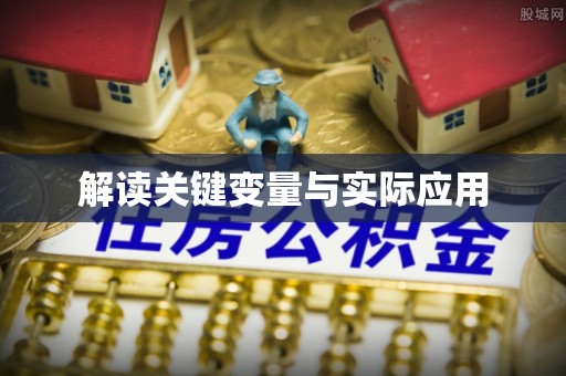 南朗解读关键变量与实际应用