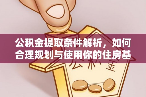 南朗公积金提取条件解析，如何合理规划与使用你的住房基金