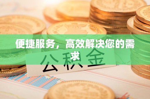 南朗便捷服务，高效解决您的需求
