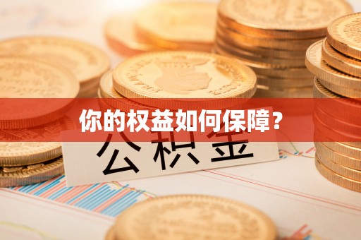 南朗你的权益如何保障？